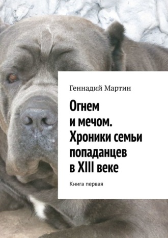 Геннадий Мартин, Огнем и мечом. Хроники семьи попаданцев в XIII веке. Книга первая