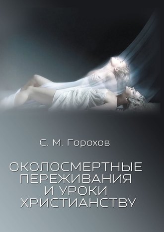 Сергей Горохов, Околосмертные переживания и уроки христианству