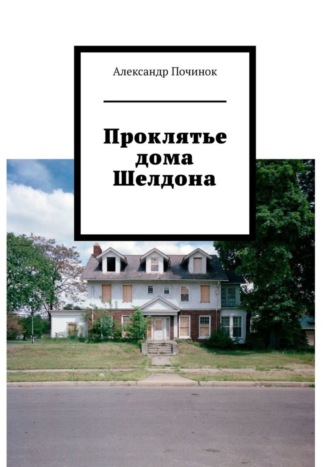 Александр Починок, Проклятье дома Шелдона