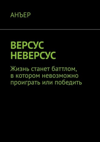 АНЪЕР, ВЕРСУС НЕВЕРСУС. Жизнь станет баттлом, в котором невозможно проиграть или победить