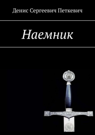 Денис Петкевич, Наемник