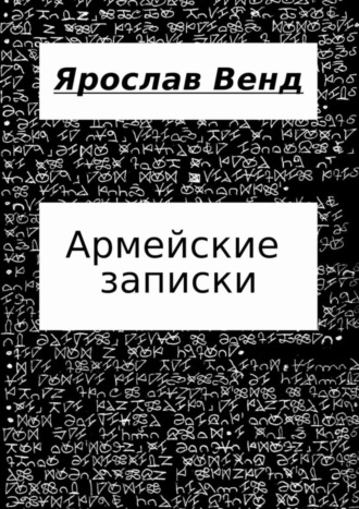 Ярослав Венд, Армейские записки