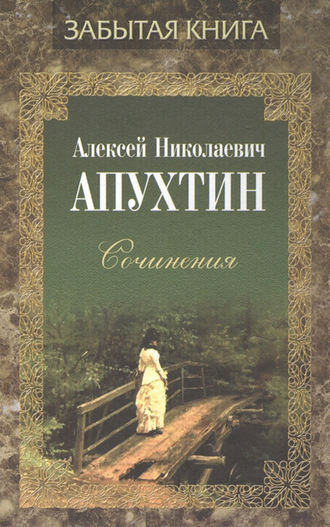 Алексей Апухтин, Сочинения