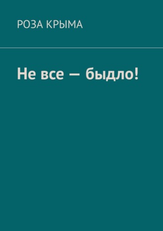 Роза Крыма, Не все – быдло!