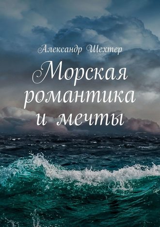 Александр Шехтер, Морская романтика и мечты