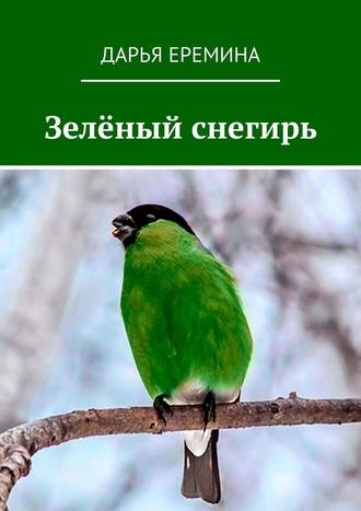 Дарья Еремина, Зелёный снегирь