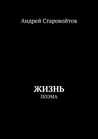Андрей Старовойтов, Жизнь. Поэма