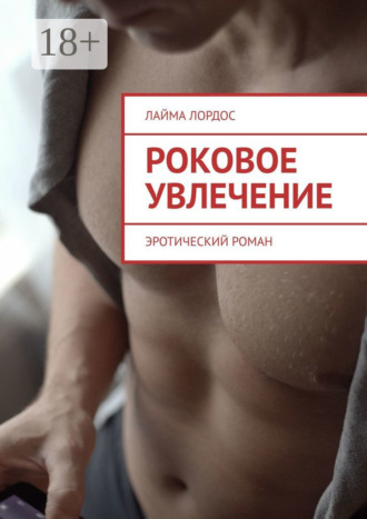 Роковое увлечение. Эротический роман Лайма Лордос, Роковое увлечение. Эротический роман