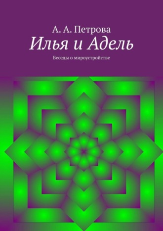 А. Петрова, Илья и Адель. Беседы о мироустройстве