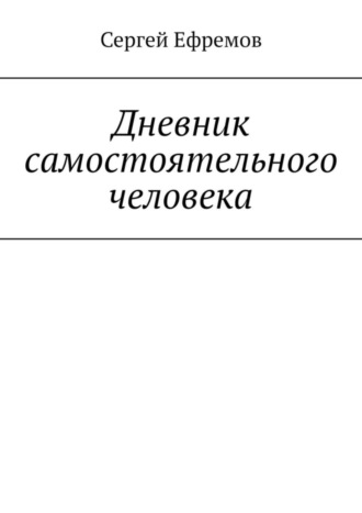 Сергей Ефремов, Дневник самостоятельного человека