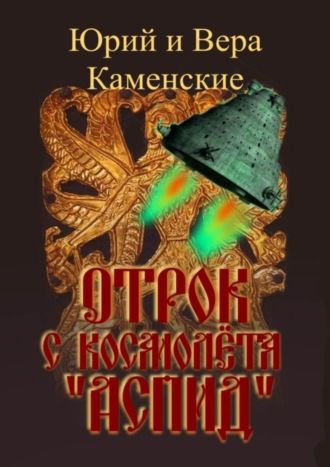 Юрий и Вера Каменские, Отрок с космолёта «Аспид»