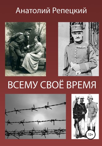 Анатолий Репецкий, Всему свое время