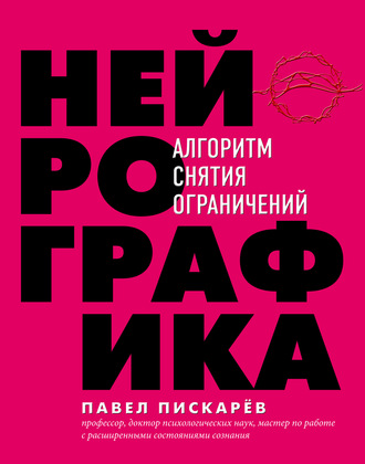 Павел Пискарёв, Нейрографика. Алгоритм снятия ограничений