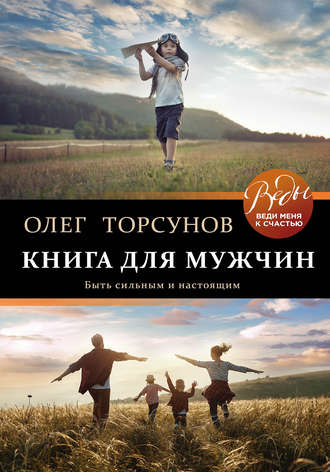 Олег Торсунов, Книга для мужчин. Быть сильным и настоящим