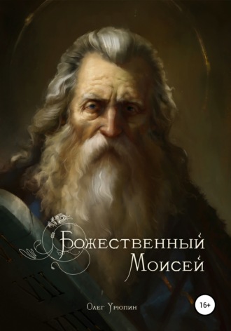 Олег Урюпин, Божественный Моисей