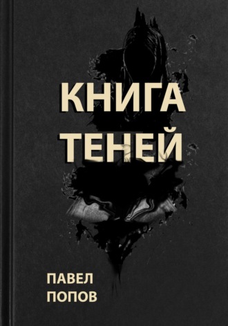 Павел Попов, Книга Теней