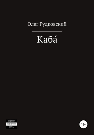 Олег Рудковский, Каба́