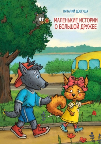 Виталий Довгуша, Маленькие истории о большой дружбе