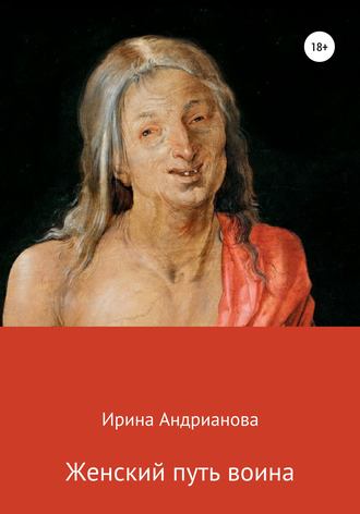 Ирина Андрианова, Женский путь воина