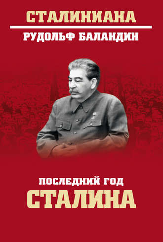 Рудольф Баландин, Последний год Сталина