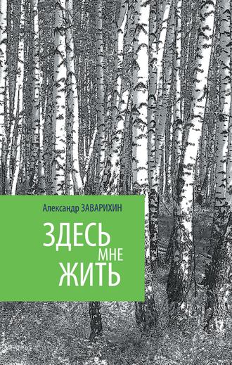 Александр Заварихин, Энже Хуснутдинова, Здесь мне жить