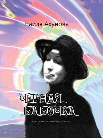 Наиля Ахунова, Чёрная бабочка