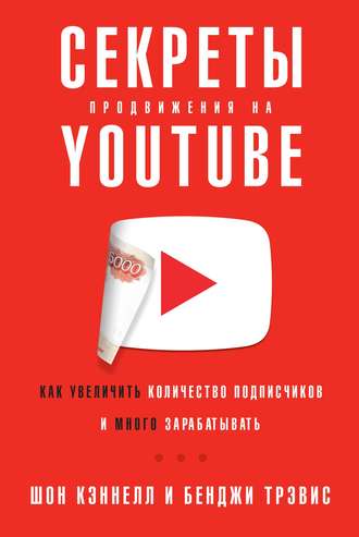 Бенджи Трэвис, Шон Кэннелл, Секреты продвижения на YouTube