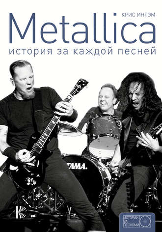 Крис Ингэм+, Metallica. История за каждой песней