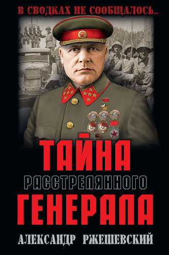 Александр Ржешевский, Тайна расстрелянного генерала