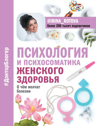 Ирина Ротова, Психология и психосоматика женского здоровья. О чем молчат болезни