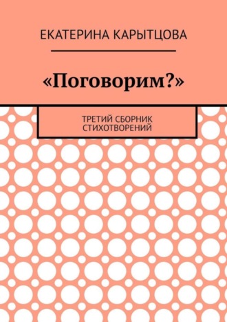 Екатерина Карытцова, «Поговорим?». Третий сборник стихотворений