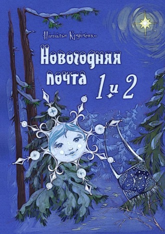 Наталья Крупченко, Новогодняя почта 1 и 2