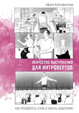 Афина Ксенофонтова, Искусство выступлений для интровертов. Как преодолеть страх и увлечь аудиторию