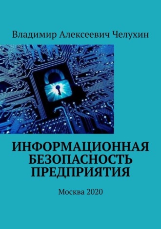 Владимир Челухин, Информационная безопасность предприятия. Москва 2020