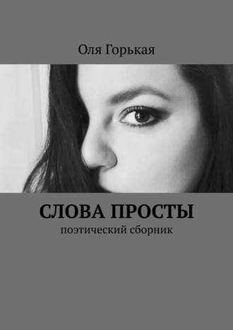 Оля Горькая, Слова просты. Поэтический сборник