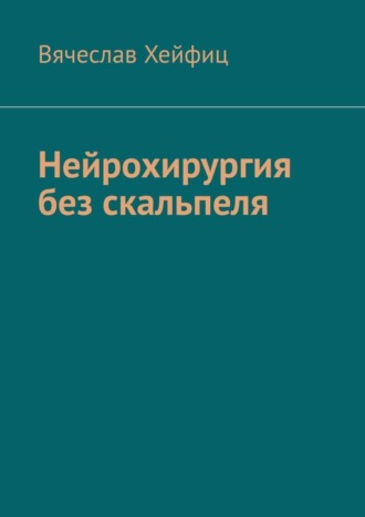 Вячеслав Хейфиц, Нейрохирургия без скальпеля