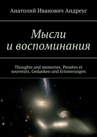 Анатолий Андреус, Мысли и воспоминания. Thoughts and memories. Pensées et souvenirs. Gedanken und Erinnerungen