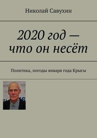 Николай Савухин, 2020 год – что он несёт. Политика, погоды января года Крысы