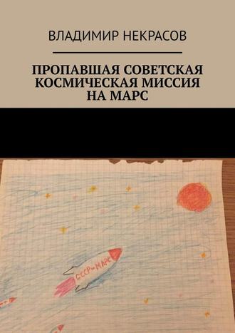 Владимир Некрасов, Пропавшая советская космическая миссия на Марс
