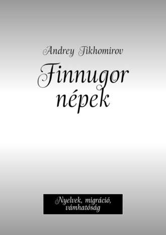 Andrey Tikhomirov, Finnugor népek. Nyelvek, migráció, vámhatóság