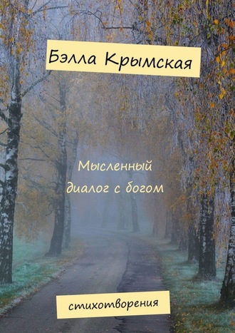 Бэлла Крымская, Мысленный диалог с богом