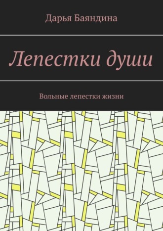 Дарья Баяндина, Лепестки души. Вольные лепестки жизни