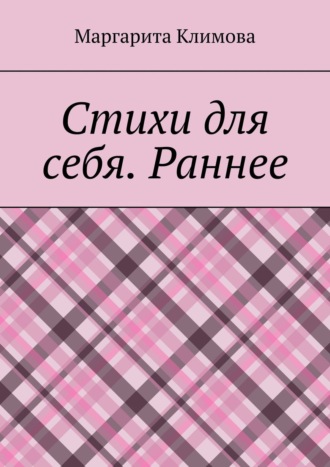 Маргарита Климова, Стихи для себя. Раннее