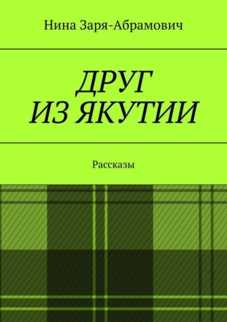 Нина Заря-Абрамович, Друг из Якутии. Рассказы