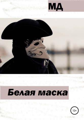 МД, Белая маска