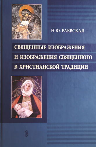 Наталья Раевская, Священные изображения и изображения священного в христианской традиции