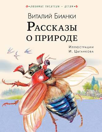 Виталий Бианки, Рассказы о природе