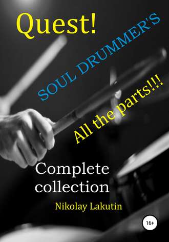Nikolay Lakutin, Quest. The Drummer's Soul. All the parts. Complete collection