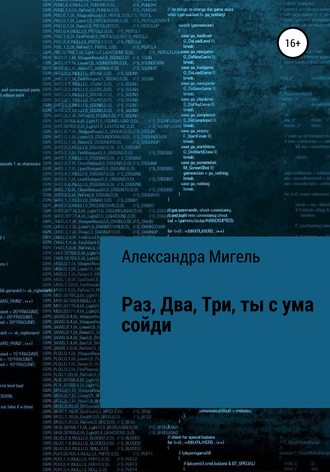 Александра Мигель, Раз, Два, Три, ты с ума сойди