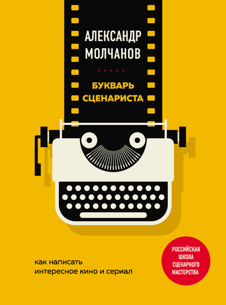 Александр Молчанов, Букварь сценариста. Как написать интересное кино и сериал